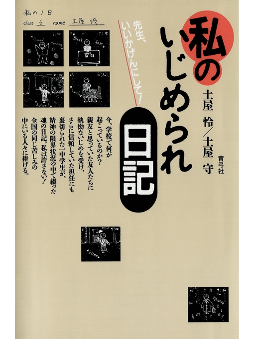Title details for 私のいじめられ日記　先生、いいかげんにして! by 土屋怜 - Available
